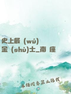 史上最無(wú)恥煉金術(shù)士