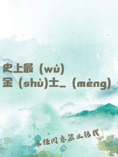 史上最無(wú)恥煉金術(shù)士
