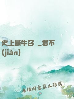 史上最牛召喚