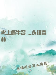 史上最牛召喚