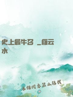史上最牛召喚