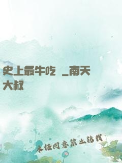 史上最牛吃貨