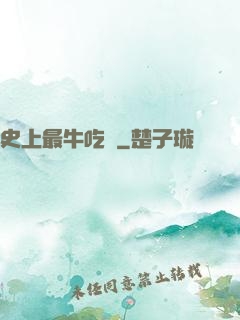 史上最牛吃貨