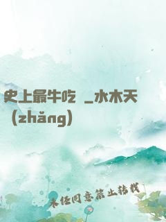 史上最牛吃貨