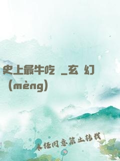史上最牛吃貨