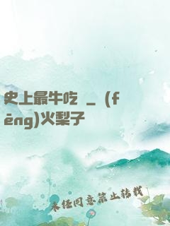 史上最牛吃貨