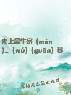史上最牛宗門(mén)