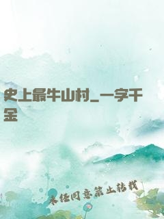 史上最牛山村