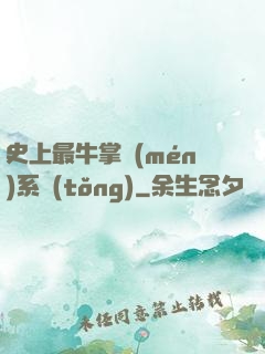 史上最牛掌門(mén)系統(tǒng)
