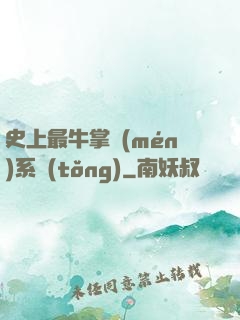 史上最牛掌門(mén)系統(tǒng)
