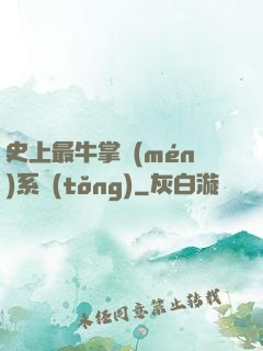 史上最牛掌門(mén)系統(tǒng)