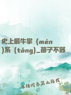 史上最牛掌門(mén)系統(tǒng)