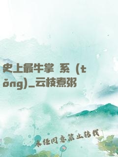 史上最牛掌門系統(tǒng)
