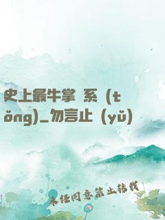史上最牛掌門系統(tǒng)