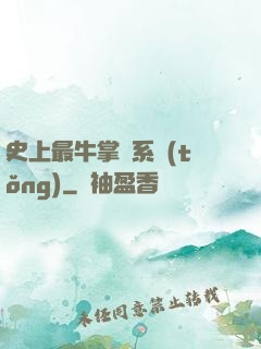 史上最牛掌門系統(tǒng)