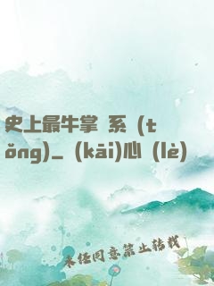 史上最牛掌門系統(tǒng)