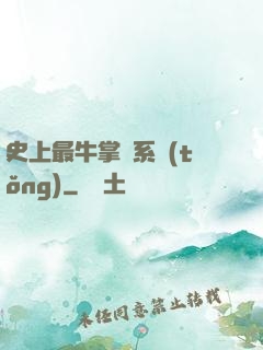 史上最牛掌門系統(tǒng)