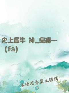 史上最牛殺神