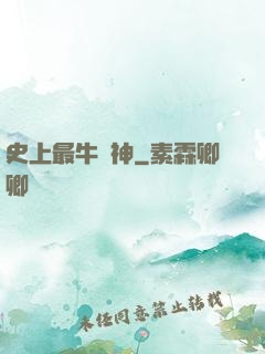 史上最牛殺神