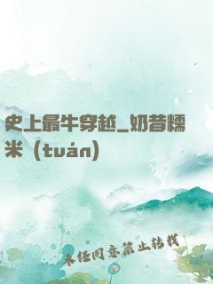 史上最牛穿越
