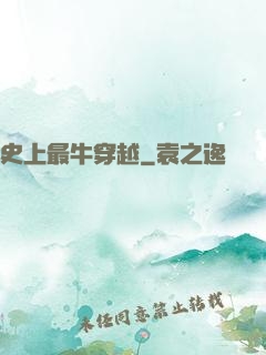 史上最牛穿越