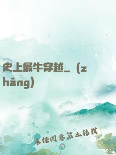 史上最牛穿越