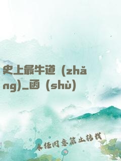 史上最牛道長(zhǎng)