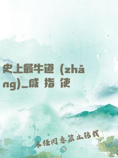 史上最牛道長(zhǎng)