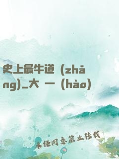 史上最牛道長(zhǎng)