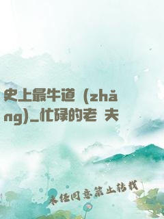 史上最牛道長(zhǎng)