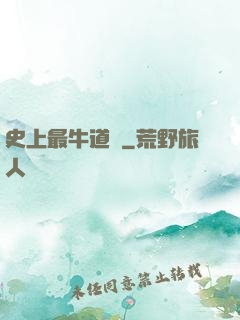史上最牛道長