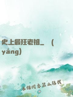 史上最狂老祖