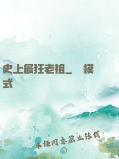 史上最狂老祖