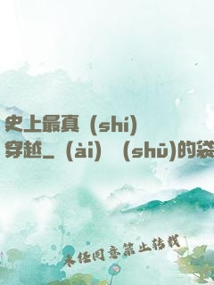 史上最真實(shí)穿越