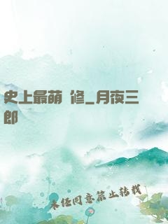 史上最萌劍修