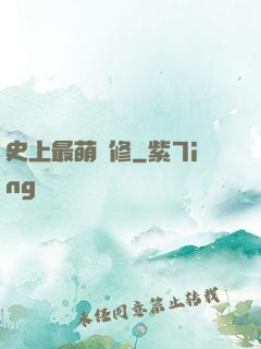 史上最萌劍修