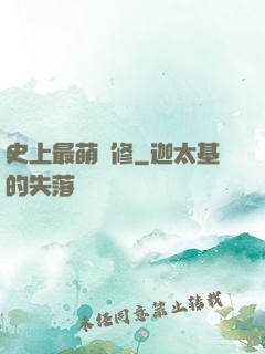 史上最萌劍修