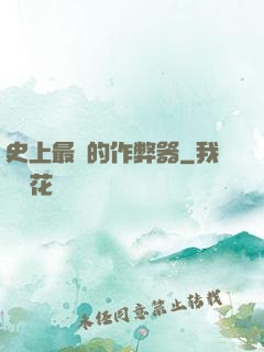 史上最貴的作弊器
