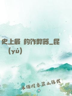 史上最貴的作弊器