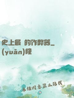 史上最貴的作弊器