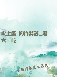 史上最貴的作弊器