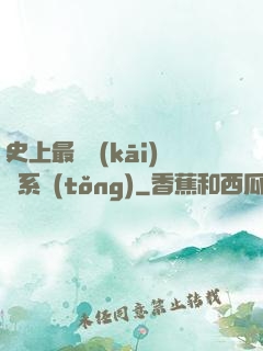 史上最難開(kāi)啟系統(tǒng)