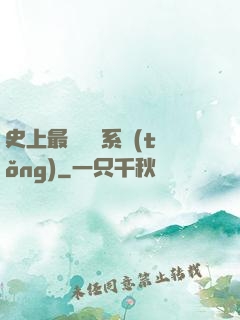 史上最難開啟系統(tǒng)