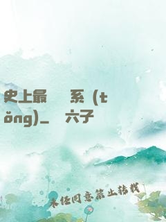 史上最難開啟系統(tǒng)