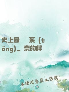 史上最難開啟系統(tǒng)