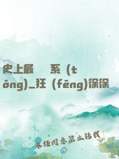 史上最難開啟系統(tǒng)