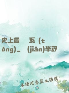 史上最難開啟系統(tǒng)