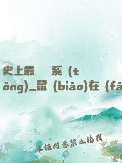 史上最難開啟系統(tǒng)