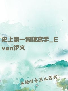 史上第一冒牌高手