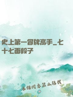 史上第一冒牌高手